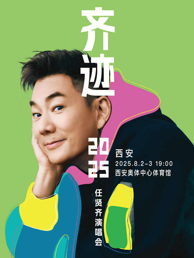 任賢齊《齊跡2025巡迴演唱會》西安站｜演唱會 | 西安奧體中心體育館