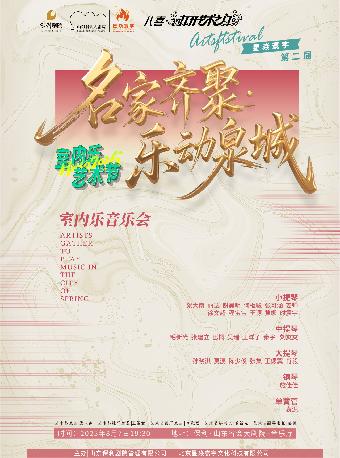 打開藝術之門 名家齊聚·樂動泉城 室內樂音樂會｜音樂會 | 山東省會大劇院音樂廳