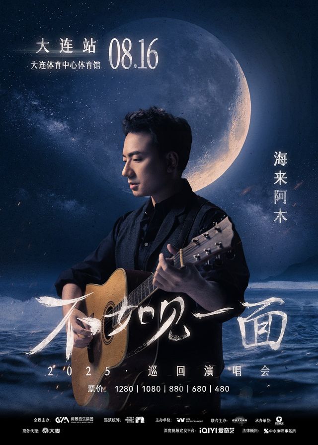 “不如見一面”海來阿木2025巡迴演唱會-大連站｜演唱會 | 大連體育中心體育館