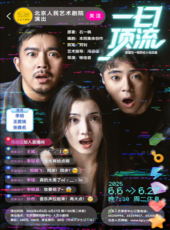 話劇《一日頂流》｜話劇歌劇 | 北京國際戲劇中心·人藝小劇場