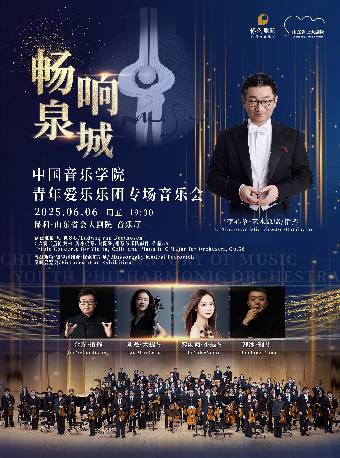 “暢響泉城”—中國音樂學院青年愛樂樂團專場音樂會｜音樂會 | 山東省會大劇院音樂廳