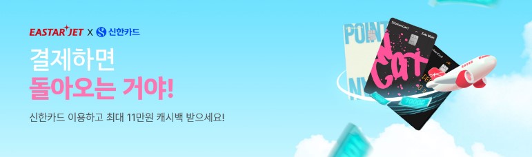 이스타항공x신한카드, 결제하면 돌아오는거야~ | 대한민국