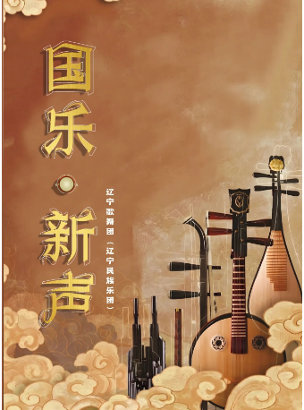 民族音樂會《國樂·新聲》｜音樂會 | 遼寧大劇院小劇場