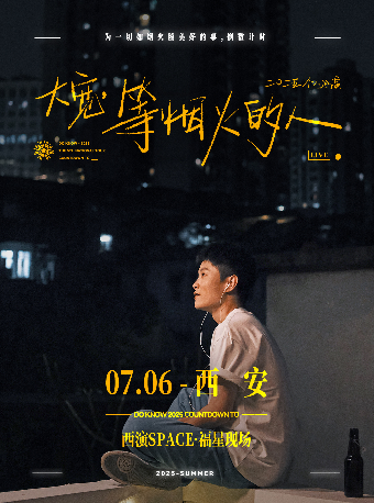 大寬「等煙火的人」個人巡演 西安站｜演唱會 | 西演SPACE·福星現場