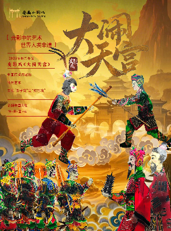 【宿遷】皮影戲《大鬧天宮》｜兒童親子 | 宿遷金鼎小劇場