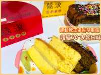 60 多款自選口味古早味蛋糕🍰
