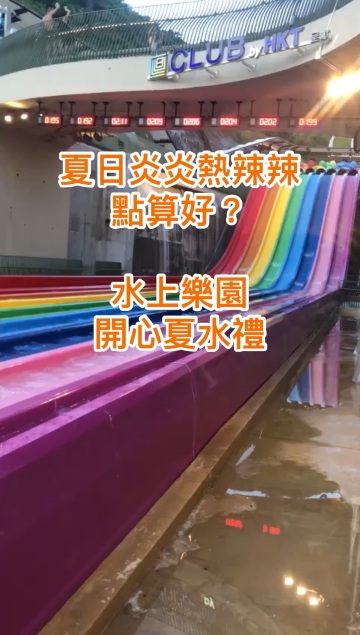 夏日炎炎下水禮go Trip Com 香港