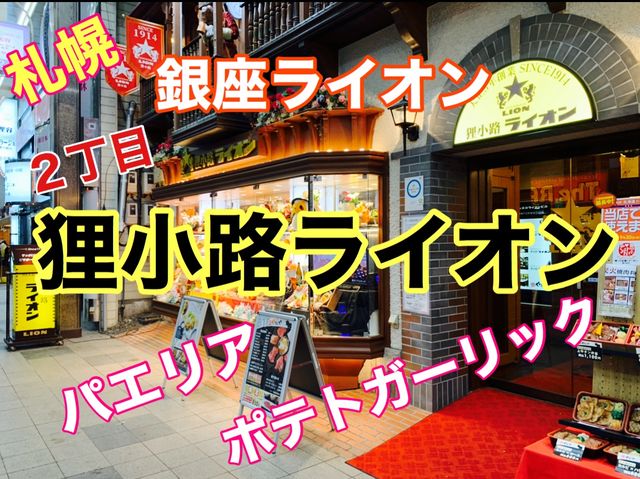 札幌　銀座ライオン狸小路２丁目店　絶品パエリアとガーリックポテト大満喫❗️