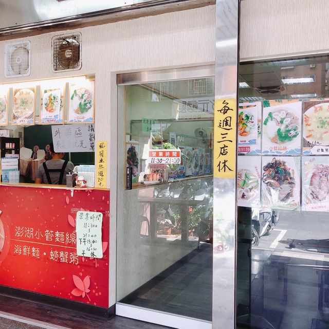吃好午餐·螃蟹粥🦀️澎香澎湖小管麺線🍜