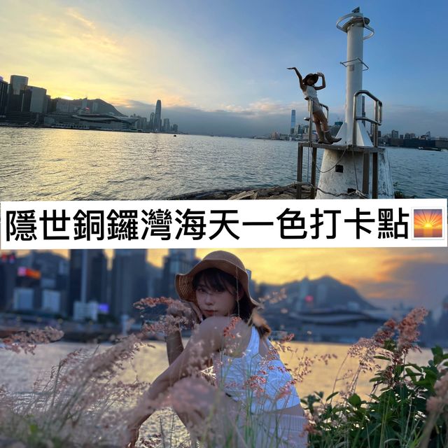 燈塔🎆夕陽🌇隱世銅鑼灣打卡點