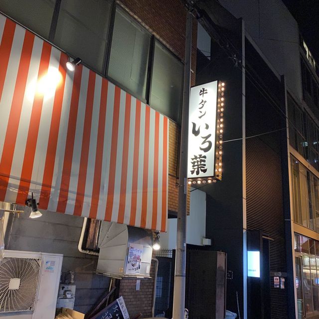 【東京・水道橋】牛たん　いろ葉