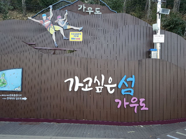 겨울바다길 드라이브 가우도 꿀렁다리