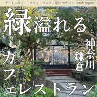 【デートにおすすめ】自然に囲まれた鎌倉の人気カフェレストラン！