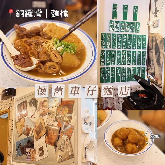 銅鑼灣抵食車仔麵❤️