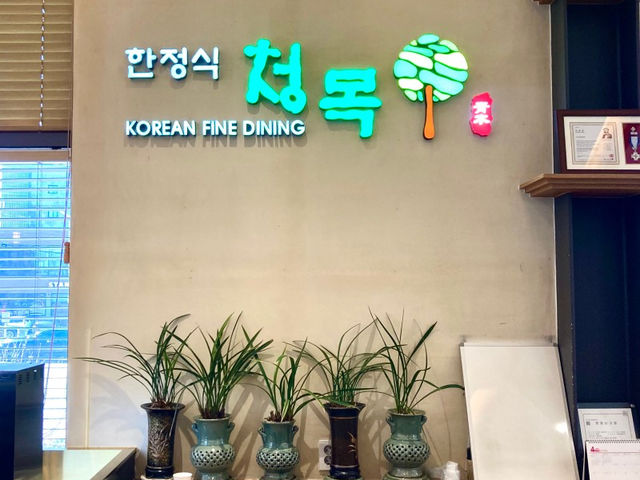맛과 가격 모두 만족스런 가성비 갑 ‘청목 한정식’