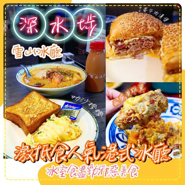 深水埗人氣冰廳