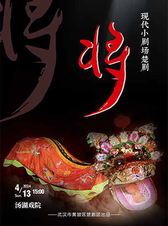 第十二屆武漢“戲碼頭”中華戲曲藝術節--楚劇《將》|曲苑雜壇 | 湯湖戲院