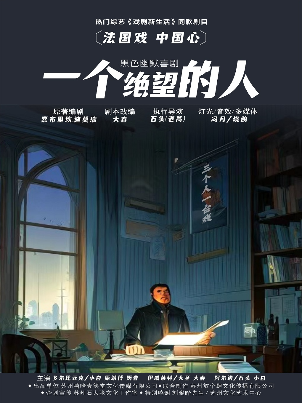 笑料升級•熱門綜藝必看《戲劇新生活》同款喜劇《一個絕望的人》｜話劇歌劇 | 然也劇場
