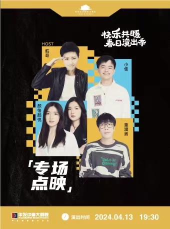快樂共暖脱口秀春日演出季 專場點映（合作）｜話劇歌劇 | 珠海華髮中演大劇院 橫琴歌劇廳