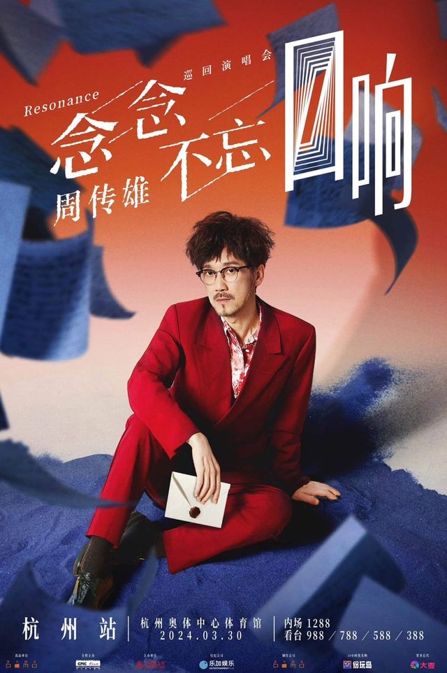 2024周傳雄「念念不忘·迴響」巡迴演唱會-杭州站|演唱會 | 杭州奧體中心體育館