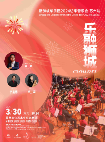《樂融獅城》 新加坡華樂團2024訪華音樂會-蘇州站 （主辦）|音樂會 | 蘇州文化藝術中心-大劇院