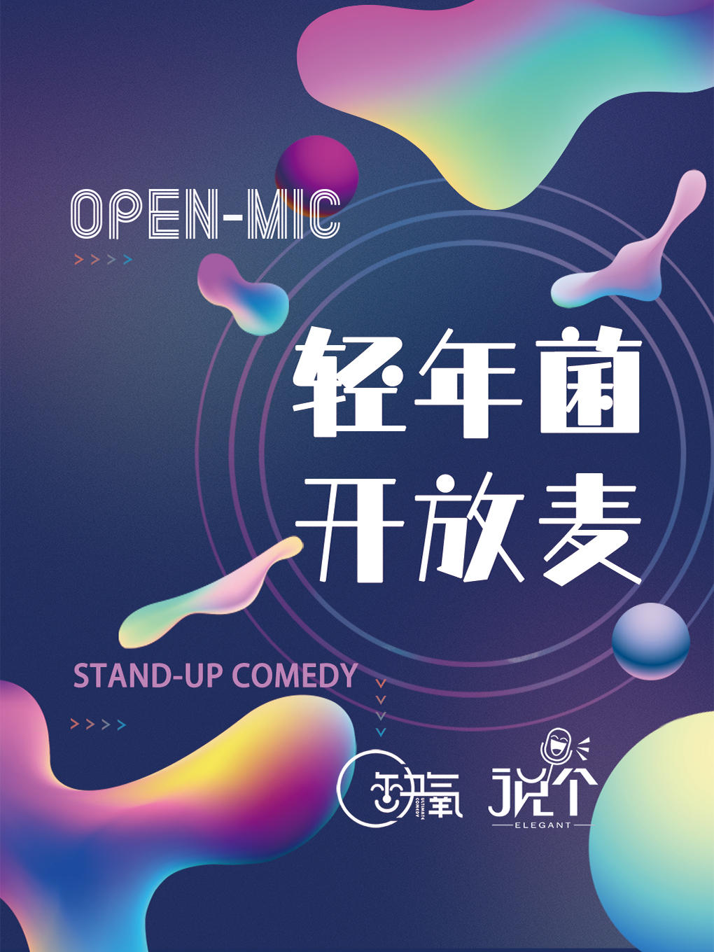 説個脱口秀|南關十字百安六樓眾創空間|週五開放麥|十九塊九|曲苑雜壇 | 百安概念影城