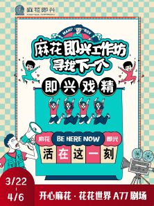 合肥首開《麻花即興》爆笑解壓工作坊【全場一口價】|話劇歌劇 | 合肥開心麻花 花花世界劇場(車橋新界店)