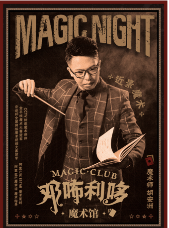鄧咘利哆魔術館《古月奇談》近景魔術—魔術師胡安洲|曲苑雜壇 | CGV鄧咘利哆魔術館