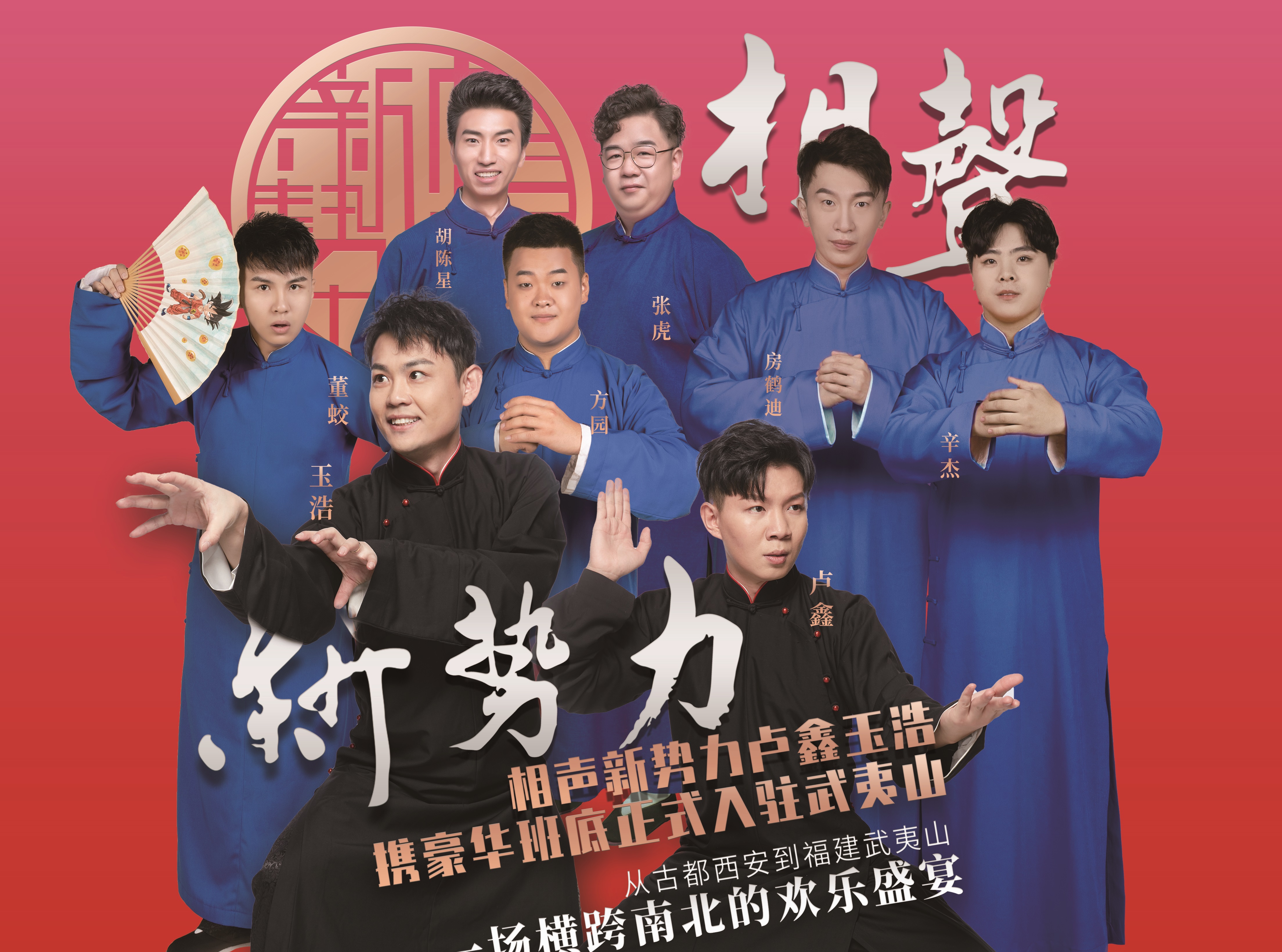 武夷山相聲新勢力|曲苑雜壇 | 相聲新勢力·相聲劇場