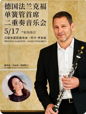德國法蘭克福單簧管首席二重奏音樂會｜音樂會 | 武漢琴台音樂廳