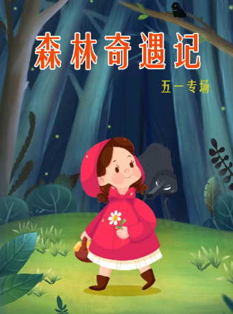 2024【津灣小劇場】兒童劇《小紅帽森林奇遇記》五一專場｜兒童親子 | 津灣大劇院小劇場