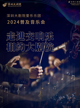 深圳大劇院愛樂樂團2024•普及音樂會（三）—管樂狂歡節｜音樂會 | 深圳大劇院音樂廳