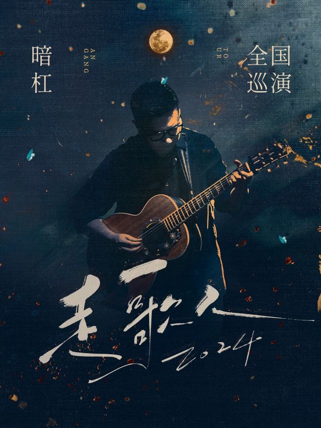 暗槓「走歌人2024」巡演 蘇州站｜演唱會 | 山丘livehouse紅唐店