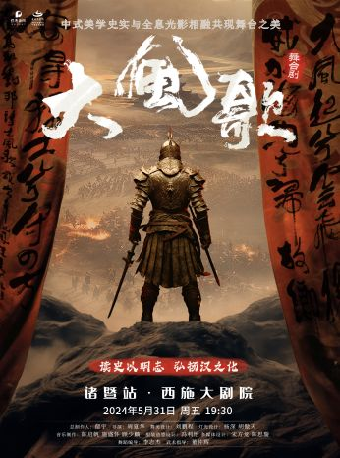 中式美學史實&全息光影舞台劇《大風歌》｜話劇歌劇 | 西施大劇院