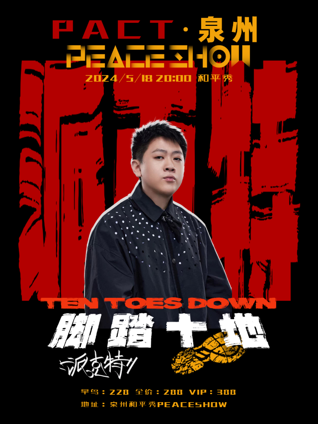 派克特“Ten toes dow腳踏十地”·泉州｜演唱會 | peaceshow和平秀