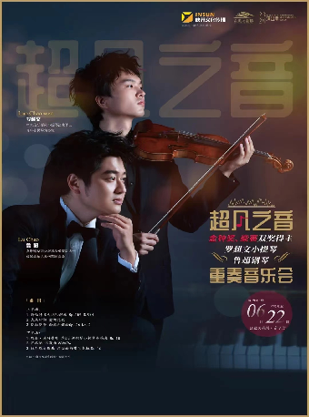 金鐘獎、柴賽雙料得主羅超文、魯超小提琴鋼琴音樂會｜音樂會 | 合肥大劇院
