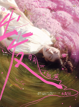 司南 2024「出發」個人巡演-成都站｜演唱會 | 成都麓湖水上劇場