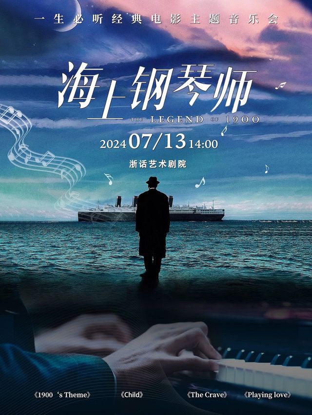 《海上鋼琴師1900》一生必聽經典電影主題音樂會｜音樂會 | 浙話藝術劇院