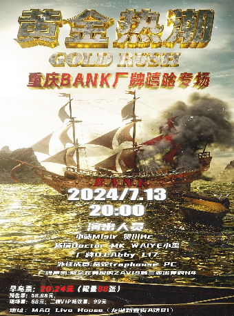 “黃金熱潮”BANK廠牌嘻哈專場——重慶，最牛皮的説唱演出；牛皮人，看牛皮演出，好看停不下來！｜演唱會 | MAO Livehouse重慶
