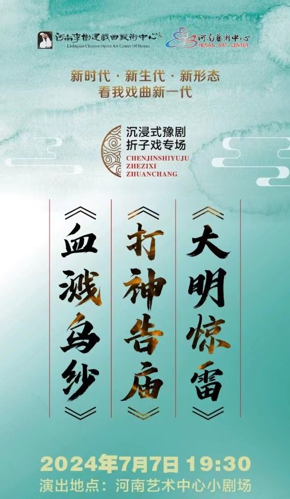 沉浸式豫劇摺子戲專場《大明驚雷》《打神告廟》《血濺烏紗》｜曲苑雜壇 | 河南藝術中心小劇場