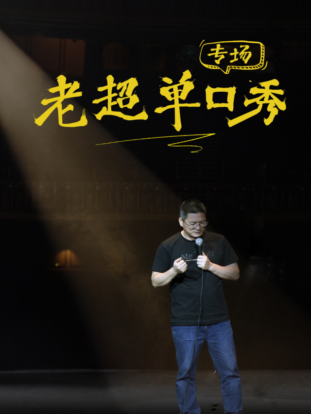 [沉浸式必看演出] 老超單口秀專場（首鑄萬科廣場）｜曲苑雜壇 | 首鑄萬科廣場