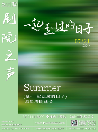 劇院之聲——《夏·一起走過的日子》星星梭朗讀會（中劇場）｜話劇歌劇 | 重慶大劇院中劇場