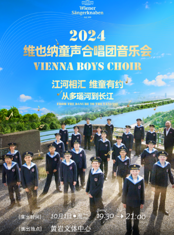 “江河相匯維童有約" 維也納童聲 合唱團音樂會｜音樂會 | 黃岩文體中心