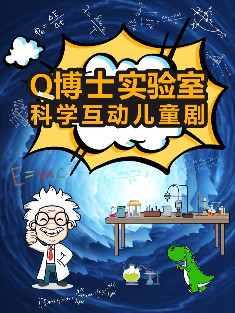 經典兒童劇嘉年華-科學實驗秀｜兒童親子 | 百老匯影城(千燈湖環宇城店)