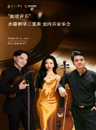2024青島·大劇院藝術節 2024市民音樂會 《“咖啡音樂”赤墨鋼琴三重奏室內樂音樂會》｜音樂會 | 青島大劇院音樂廳
