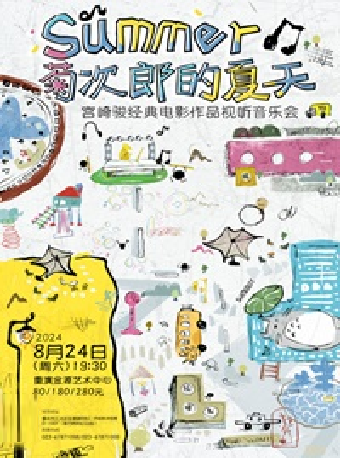 《summer菊次郎的夏天》宮崎駿經典電影作品視聽音樂會｜音樂會 | 重演金源藝術中心