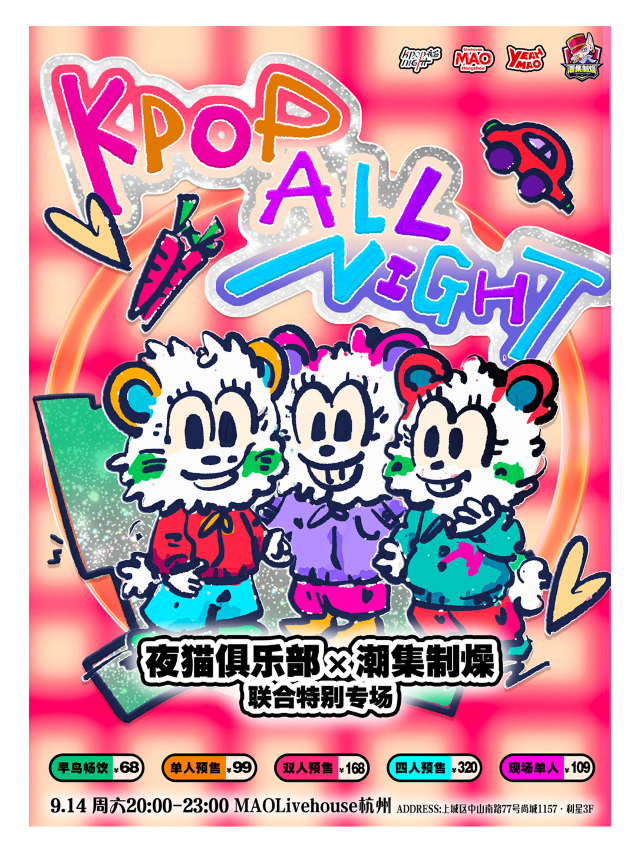 9.14｜夜貓俱樂部×潮集制燥「KPOP ALL NIGHT」聯合特別專場派對#酒水暢飲｜演唱會 | MAO Livehouse杭州