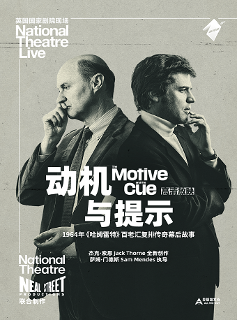 「蓓蕾新現場」高清放映系列 寰球精彩 戲聚蓓蕾《動機與提示》｜話劇歌劇 | 廣州蓓蕾劇院-放映廳