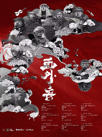 畫外音 | 贊詩 x 顛倒樂園 上海站｜演唱會 | 瓦肆 VAS SHANGHAI