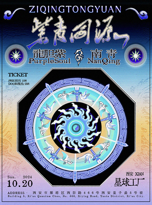 「紫青同源」龍膽紫PurpleSoul × 南青·西安聯合專場｜演唱會 | 星球工廠LIVEHOUSE